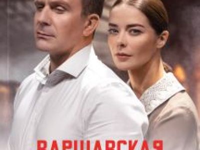 Варшавская мелодия