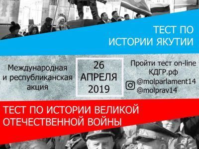 Якутяне смогут проверить свои знания по истории Якутии и Великой Отечественной войны