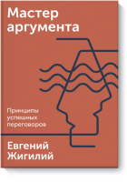 Мастер аргумента