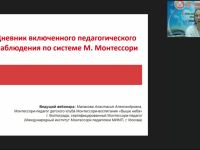 Международный вебинар "Дневник включенного педагогического наблюдения по системе М. Монтессори"