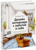 Дизайн интерьера с заботой о себе