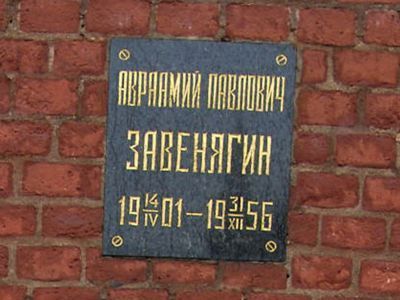 Урна с прахом Завенягина Авраамия Павловича (1901-1956)