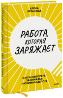 Работа, которая заряжает