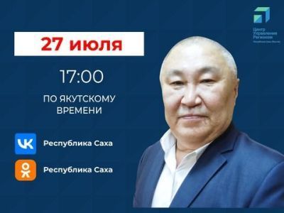 О программе переселения из аварийного жилья расскажут якутянам в прямом эфире соцсетей