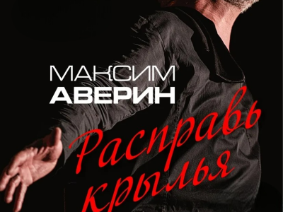 Максим Аверин. Расправь крылья
