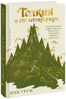 Толкин и его легендариум