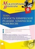 Международный вебинар "Скорость химической реакции. Химическое равновесие"