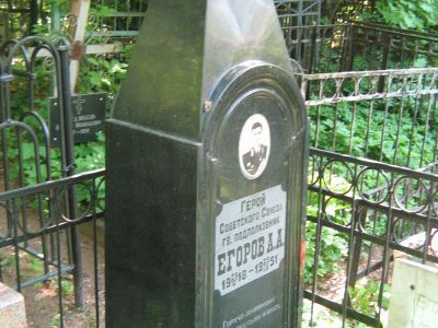 Могила - Егоров Алексей Александрович (1918-1951), подполковник, летчик, Герой Советского Союза