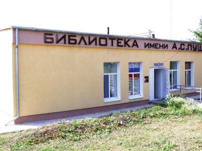 Библиотека им. А. С. Пушкина г. Октябрьска
