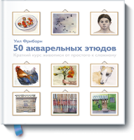 50 акварельных этюдов