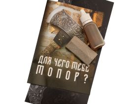 Кованый топор Перунова Рать, кулачный