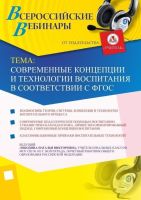 Современные концепции и технологии воспитания в соответствии с ФГОС