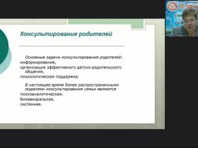 Международный вебинар "Современные технологии консультирования родителей, имеющих детей с гиподинамическим и гипердинамическим синдромом"