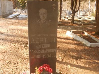 Могила Дертева Евгения Алексеевича, Героя Советского Союза (1923-1994 гг.)