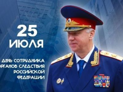 Поздравление А.И. Бастрыкина с Днем сотрудника органов следствия Российской Федерации