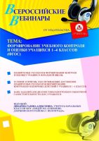 Формирование учебного контроля и оценки учащихся 1 – 4 классов (ФГОС)
