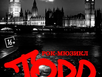 РОК-МЮЗИКЛ TODD. ДЕНЬ РОЖДЕНИЯ СПЕКТАКЛЯ