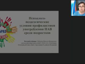 Международный вебинар "Психолого-педагогические условия профилактики употребления ПАВ среди подростков"