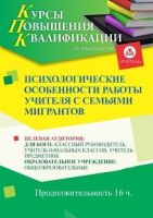 Психологические особенности работы учителя с семьями мигрантов (16 ч.)
