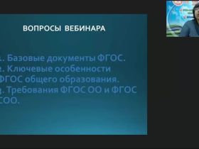Международный вебинар "Федеральные государственные стандарты основного общего и среднего общего образования"