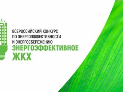 Начался прием заявок на участие во Всероссийском конкурсе «Энергоэффективное ЖКХ»