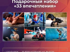 Подарочный набор «33 впечатления»