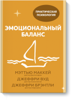 Эмоциональный баланс