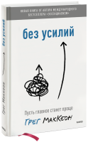 Без усилий