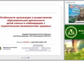 Особенности организации и осуществления образовательной деятельности детей слепых и слабовидящих с ограниченными возможностями здоровья