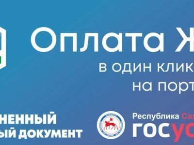 На портале e-yakutia.ru есть сервис «Объединенный платежный документ»