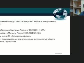 Международный вебинар "Организация работы по охране труда на сельскохозяйственных предприятиях"