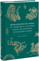 Древнееврейские мифы