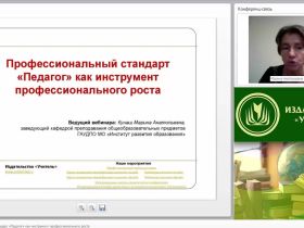 Вебинар "Профессиональный стандарт “Педагог” как инструмент профессионального роста"