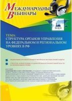 Международный вебинар "Структура органов управления на федеральном и региональном уровнях в РФ"