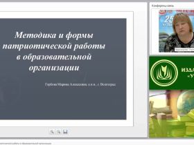 Методика и формы патриотической работы в образовательной организации