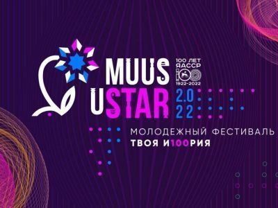 Около 17 тыс. человек приняли очное участие в фестивале Muus uSTAR
