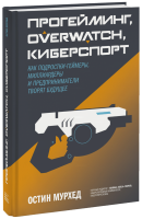 Прогейминг, Overwatch, киберспорт