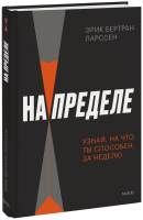 На пределе. Узнай, на что ты способен, за неделю