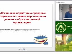Локальные нормативно-правовые документы по защите персональных данных в образовательной организации