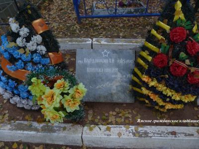Могила советского воина рядового А.И.Вардашкина