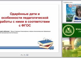 Одарённые дети и особенности педагогической работы с ними в соответствии с ФГОС