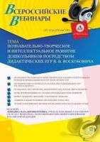 Вебинар «Познавательно-творческое и интеллектуальное развитие дошкольников посредством дидактических игр В. В. Воскобовича»