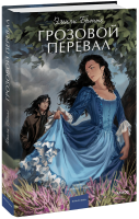 Грозовой перевал. Вечные истории. Young Adult