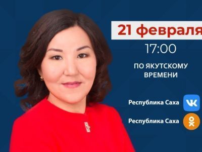 Замминистра труда Якутии Альбина Трубина выступит в прямом эфире соцсетей