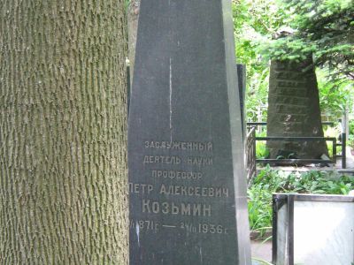 Могила Козьмина Петра Алексеевича (1871-1936)
