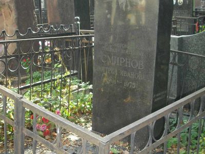 Могила - Смирнов Дмитрий Иванович (1901-1975), Герой Советского Союза