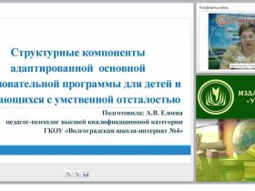 Структурные компоненты адаптированной образовательной программы для детей и обучающихся с умственной отсталостью