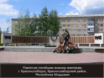 Памятник воинам, погибшим в Великой Отечественной войне 1941-1945 гг.