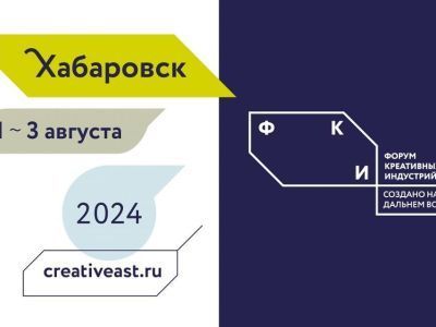 Опубликована программа форума креативных индустрий «Создано на Дальнем Востоке»
