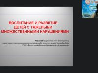Международный вебинар «Воспитание и развитие детей с тяжелыми и множественными нарушениями»